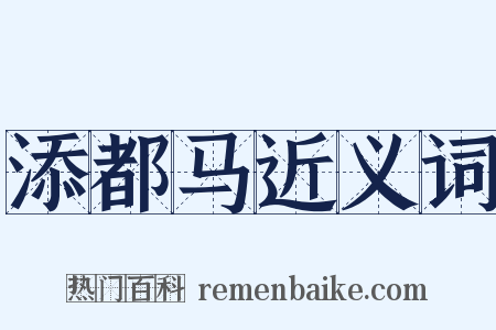 添都马近义词是什么意思的图片
